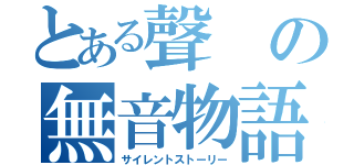 とある聲の無音物語（サイレントストーリー）