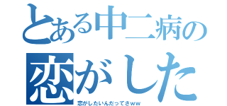 とある中二病の恋がしたい（恋がしたいんだってさｗｗ ）