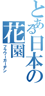 とある日本の花園（フラワーガーデン）