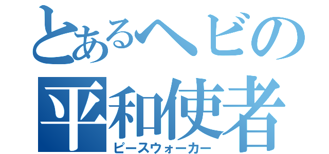 とあるヘビの平和使者（ピースウォーカー）