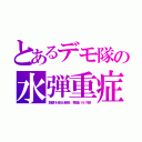 とあるデモ隊の水弾重症（鼓膜を破る音弾、電磁パルス弾）