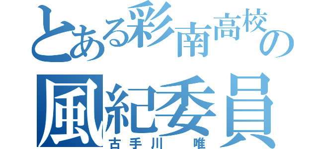 とある彩南高校の風紀委員（古手川 唯）