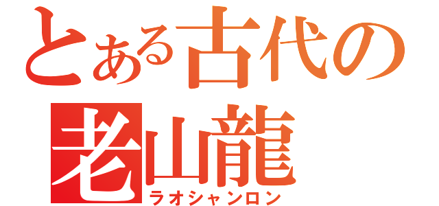 とある古代の老山龍（ラオシャンロン）