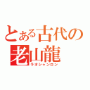 とある古代の老山龍（ラオシャンロン）