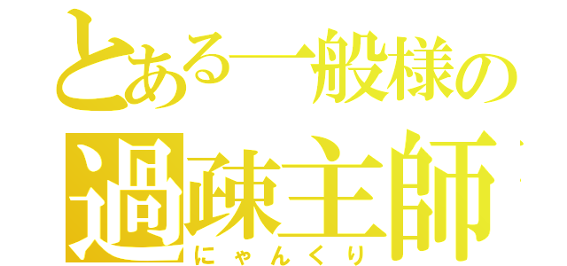 とある一般様の過疎主師（にゃんくり）