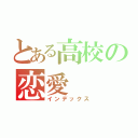 とある高校の恋愛（インデックス）