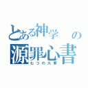 とある神学  の源罪心書（七つの大罪）