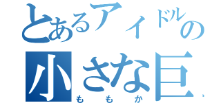 とあるアイドルの小さな巨人（ももか）