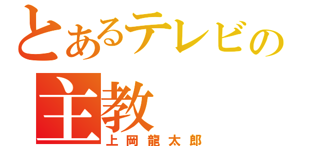 とあるテレビの主教（上岡龍太郎）