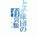 とある球団の有袋類（ドアラ）