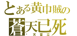 とある黄巾賊の蒼天已死（黃天當立）