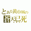 とある黄巾賊の蒼天已死（黃天當立）