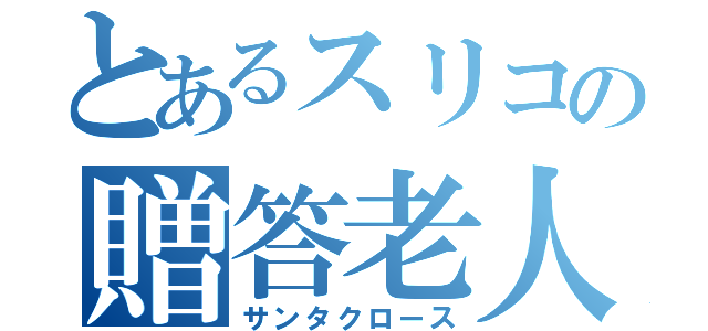 とあるスリコの贈答老人（サンタクロース）