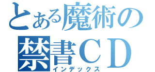 とある魔術の禁書ＣＤ（インデックス）