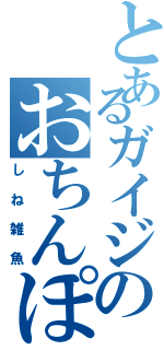 とあるガイジのおちんぽ体操（しね雑魚）