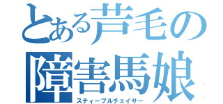 とある芦毛の障害馬娘（スティープルチェイサー）