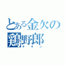 とある金欠の鶏野郎（チキン）