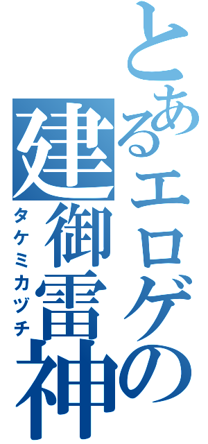 とあるエロゲの建御雷神Ⅱ（タケミカヅチ）