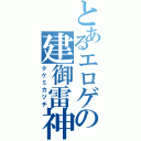 とあるエロゲの建御雷神Ⅱ（タケミカヅチ）