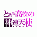 とある高校の神速天使（神原駿河）