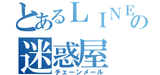 とあるＬＩＮＥの迷惑屋（チェーンメール）