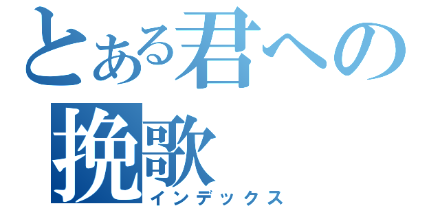 とある君への挽歌（インデックス）