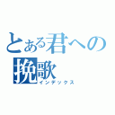 とある君への挽歌（インデックス）