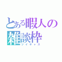 とある暇人の雑談枠（ツイキャス）