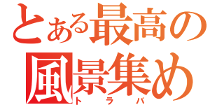 とある最高の風景集め（トラバ）