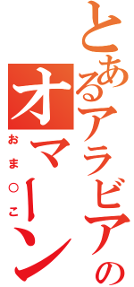 とあるアラビア半島のオマーン湖（おま○こ）