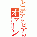 とあるアラビア半島のオマーン湖（おま○こ）