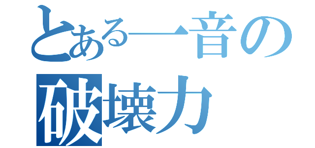 とある一音の破壊力（）