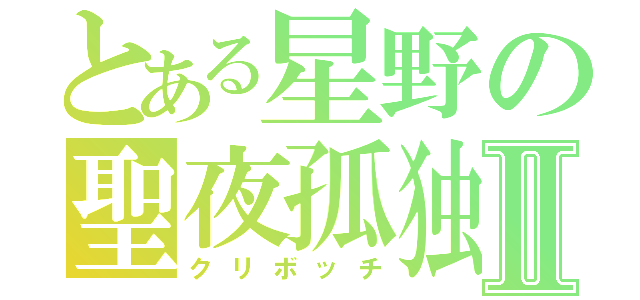 とある星野の聖夜孤独Ⅱ（クリボッチ）