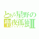 とある星野の聖夜孤独Ⅱ（クリボッチ）