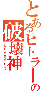 とあるヒトラーの破壊神（レッド・デーモンズ・ドラゴン）