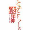 とあるヒトラーの破壊神（レッド・デーモンズ・ドラゴン）