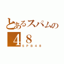 とあるスパムの４８（ＳＰＢ４８）