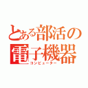 とある部活の電子機器（コンピューター）