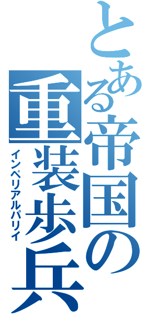 とある帝国の重装歩兵Ⅱ（インペリアルパリイ）