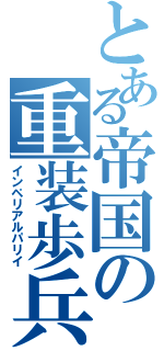 とある帝国の重装歩兵Ⅱ（インペリアルパリイ）