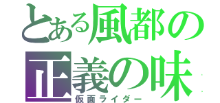 とある風都の正義の味方（仮面ライダー）