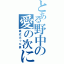 とある野中の愛の次に郎（最近太った男）