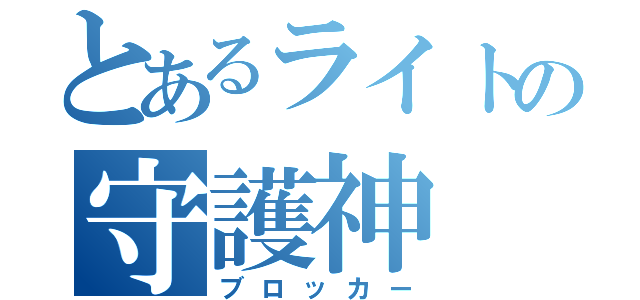 とあるライトの守護神（ブロッカー）