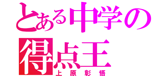 とある中学の得点王（上原彰悟）