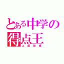 とある中学の得点王（上原彰悟）