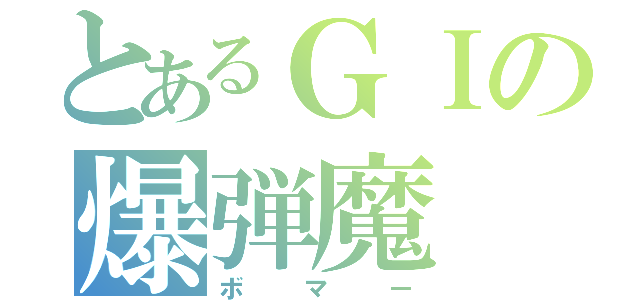 とあるＧＩの爆弾魔（ボマー）