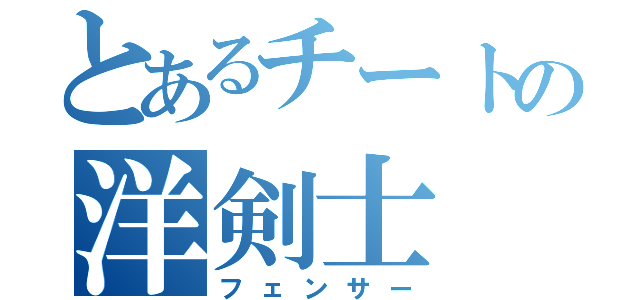 とあるチートの洋剣士（フェンサー）