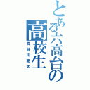 とある六高台の高校生Ⅱ（長谷川亮太）