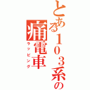 とある１０３系の痛電車（ラッピング）