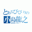 とあるびびりの小島龍之介君（泣き虫じゃない！）